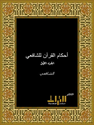 cover image of أحكام القرآن. الجزء الأول